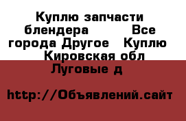 Куплю запчасти блендера Vitek - Все города Другое » Куплю   . Кировская обл.,Луговые д.